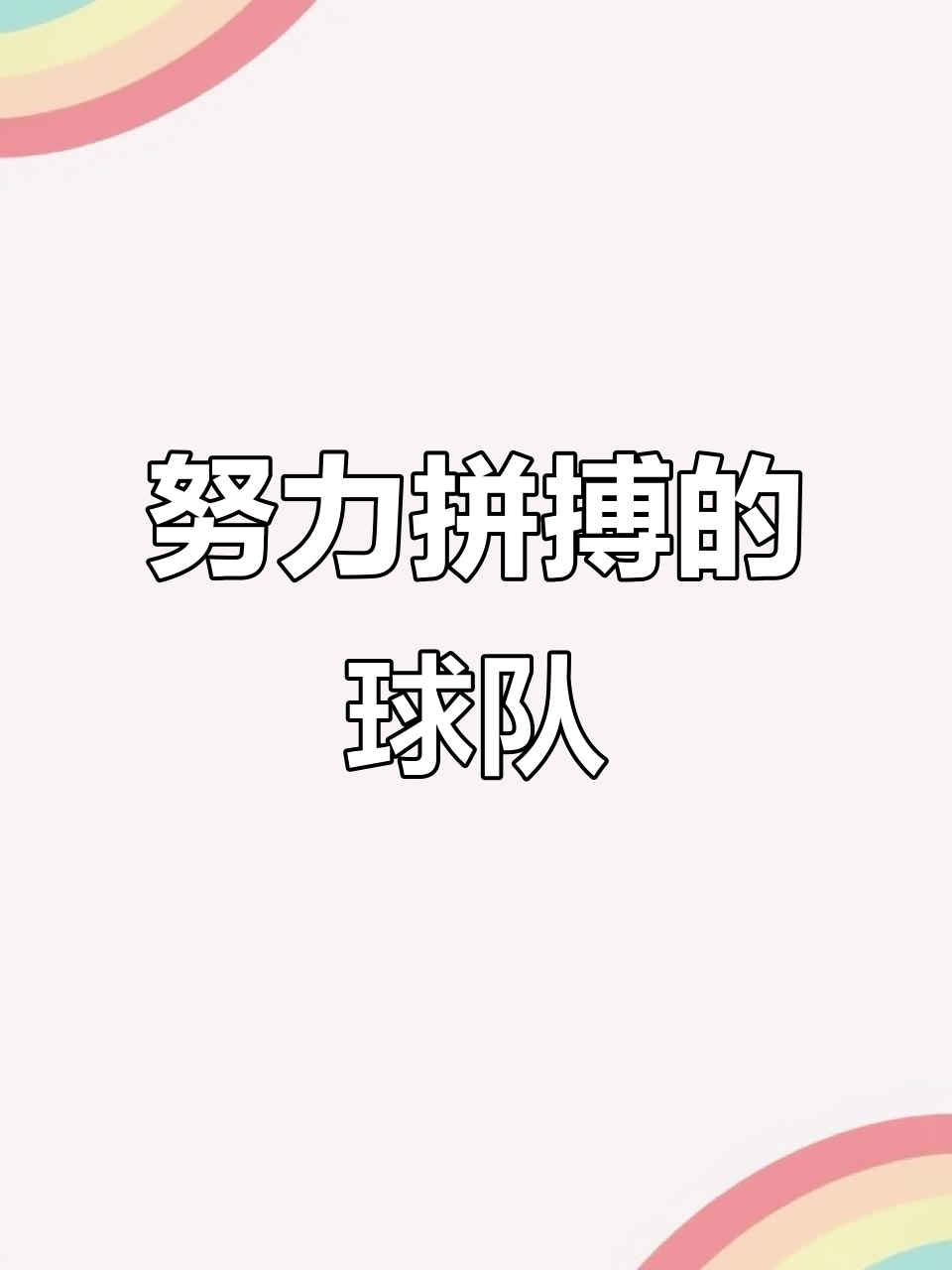 关于轮番进攻和防守反击，球队将展开激烈拼搏的信息