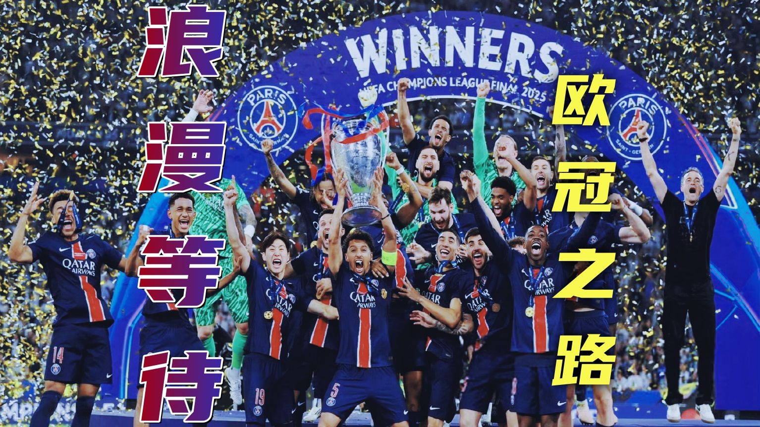 巴黎圣日耳曼逆转曼城，欧冠赛场豪门逐梦的简单介绍